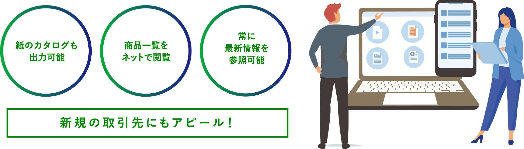 まずはカタログとして利用することもできますのイメージ